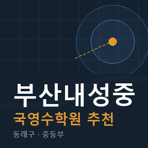 부산내성중 국영수 학원 안내