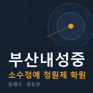 부산내성중 소수정예 학원 안내