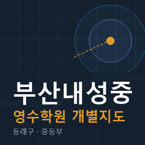 부산내성중 영수 학원 안내