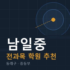 남일중 전과목 학원 안내