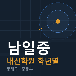 남일중 내신 학원 안내