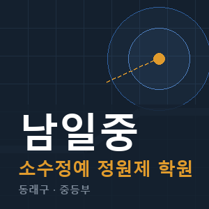 남일중 소수정예 학원 안내