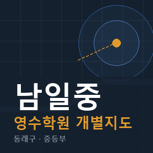 남일중 영수 학원 안내
