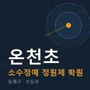 온천초 소수정예 학원 안내