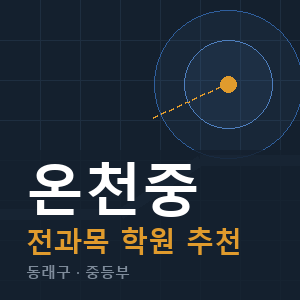 온천중 전과목 학원 안내