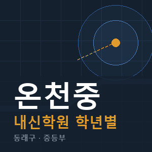 온천중 내신 학원 안내