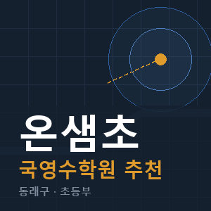 온샘초 국영수 학원 안내
