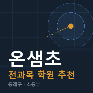 온샘초 전과목 학원 안내