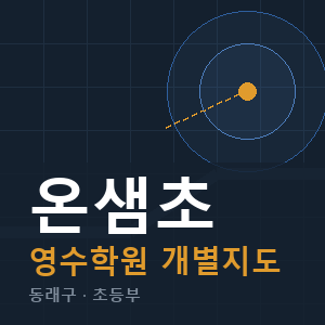 온샘초 영수 학원 안내