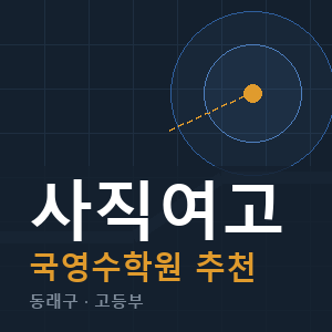 사직여고 국영수 학원 안내