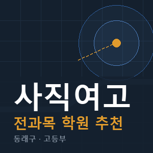 사직여고 전과목 학원 안내