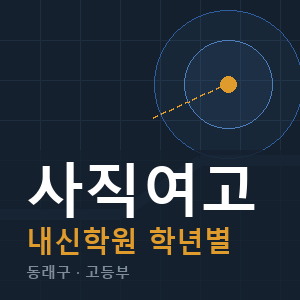 사직여고 내신 학원 안내