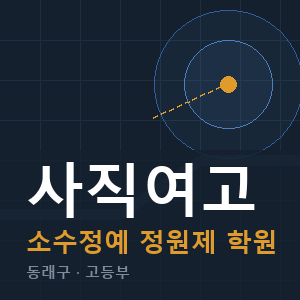 사직여고 소수정예 학원 안내