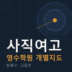 사직여고 영수 학원 안내