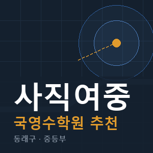 사직여중 국영수 학원 안내