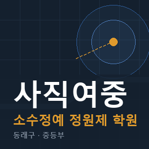 사직여중 소수정예 학원 안내