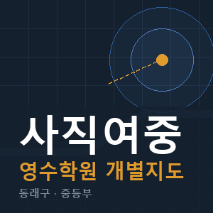사직여중 영수 학원 안내