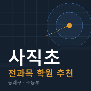 사직초 전과목 학원 안내