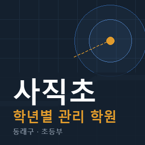사직초 내신 학원 안내