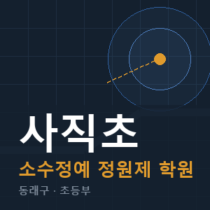 사직초 소수정예 학원 안내