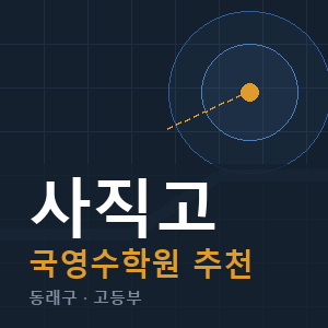 사직고 국영수 학원 안내