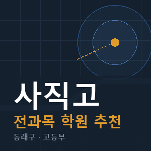 사직고 전과목 학원 안내