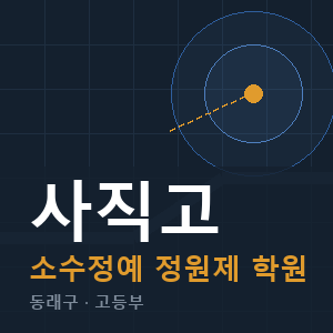 사직고 소수정예 학원 안내