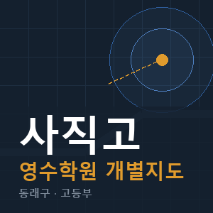 사직고 영수 학원 안내