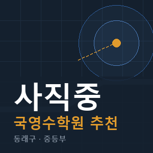 사직중 국영수 학원 안내