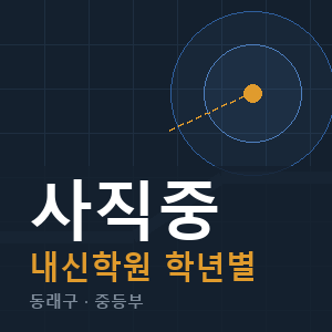 사직중 내신 학원 안내