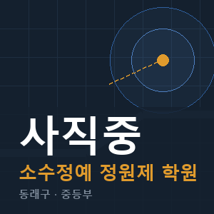 사직중 소수정예 학원 안내