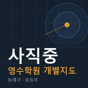 사직중 영수 학원 안내