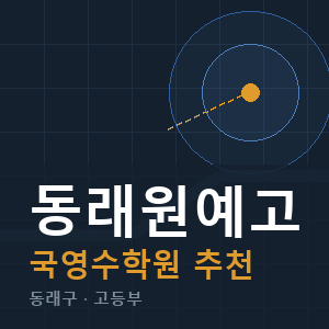 동래원예고 국영수 학원 안내