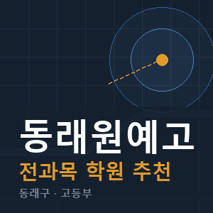 동래원예고 전과목 학원 안내