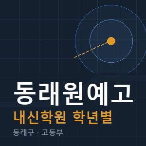 동래원예고 내신 학원 안내