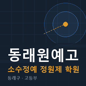 동래원예고 소수정예 학원 안내