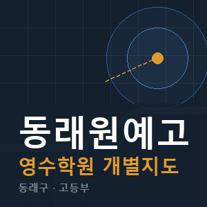 동래원예고 영수 학원 안내
