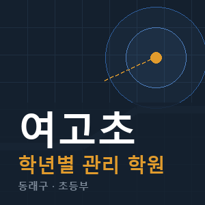 여고초 내신 학원 안내