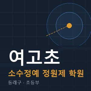 여고초 소수정예 학원 안내
