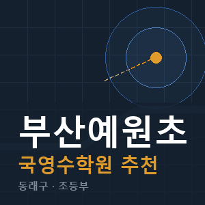 부산예원초 국영수 학원 안내