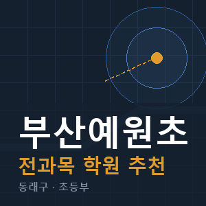 부산예원초 전과목 학원 안내