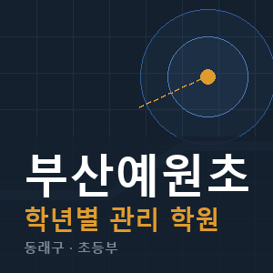 부산예원초 내신 학원 안내