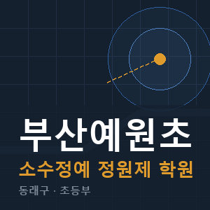 부산예원초 소수정예 학원 안내