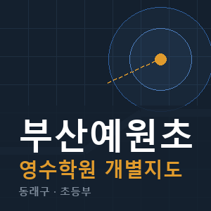 부산예원초 영수 학원 안내