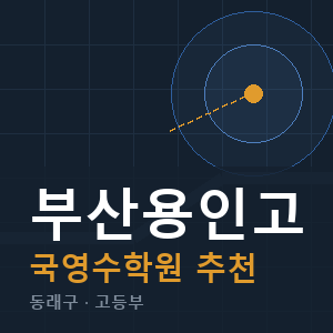 부산용인고 국영수 학원 안내