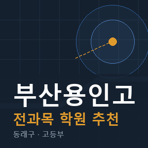 부산용인고 전과목 학원 안내