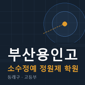 부산용인고 소수정예 학원 안내