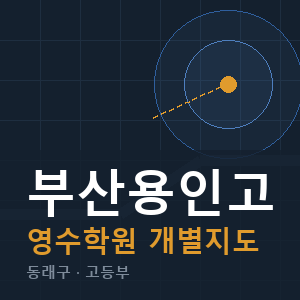 부산용인고 영수 학원 안내