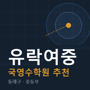 유락여중 국영수 학원 안내