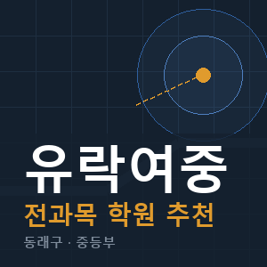 유락여중 전과목 학원 안내